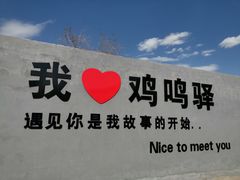 -鸡鸣驿古城