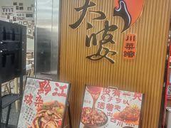 -董太婆老妈蹄花·川菜馆(福田店)
