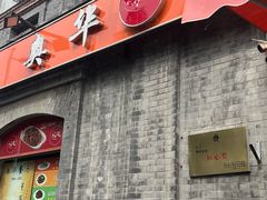 -奥华餐厅·老张记(台基厂店)