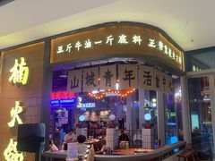 -楠火锅(仁恒梦中心店)