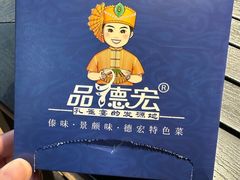 -品德宏·孔雀宴的发源地(金塔园店)