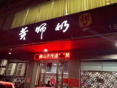 门面-黄师奶甜品店