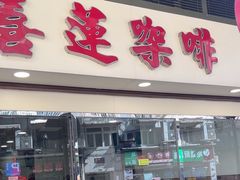 -喜莲咖啡