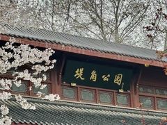 -堤角公园