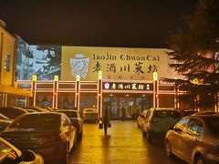 -老酒川菜坊(总店)