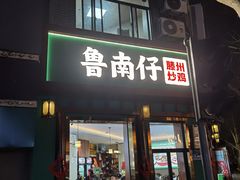 -鲁南仔·滕州炒鸡(经三路店)