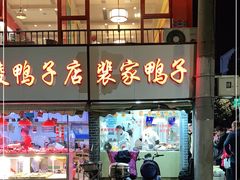 门面-裴家鸭子(清蒸草鸡虹苑社区菜市场店店)
