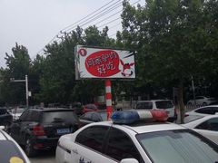 -闫家驴肉老店(华电一校店)