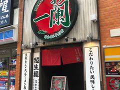 -一兰拉面(新宿中央东口店)
