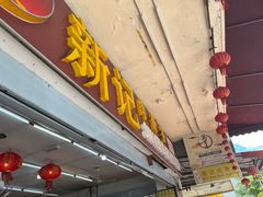 -新记肉骨茶