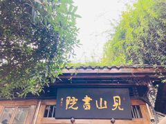 -见山书院