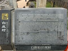 -白鹿原影视城