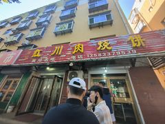 -徐记红川肉烧饼