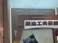 -茶月山·潮汕工夫茶饮(乐峰广场店)