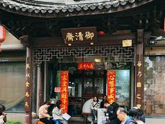 -御清斋总店(天一街店)
