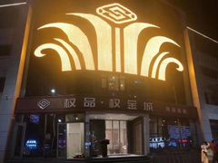 -权品·权金城沐浴连锁(良乡店)
