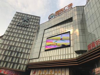 国购广场(宣城店)