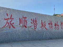 -大连旅顺潜艇博物馆