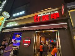 -红盔甲·小龙虾(定西路店)