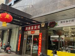 门面-南方酒店·淮扬菜(回民街店)