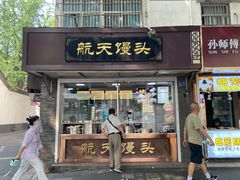 门面-航天馒头(瞻园路店)