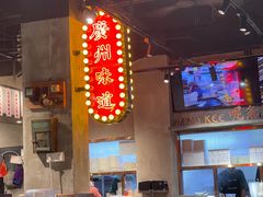 -西关明记肠粉·亚洲地标美食(北京路店)
