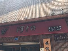 -阿吉仔(大元路店)