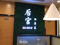 -后宫私房菜(汇客美食娱乐广场店)