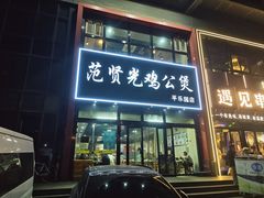 -范贤光鸡公煲(平乐园总店)