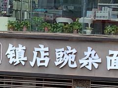 -阿依娘镇店豌杂面(三峡广场店)