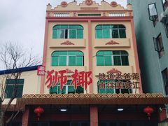 门面-琼海·狮椰美食楼