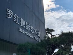 -罗红摄影艺术馆