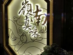 -岭南真味·匠心粤菜(K11店)