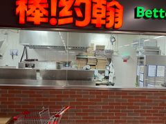 -棒约翰比萨意面(马家堡西路店)