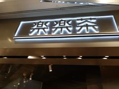 门面-LELECHA乐乐茶(美罗城店)