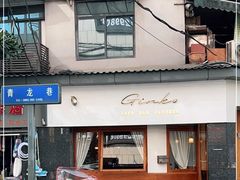 门面-Ginko银子(青龙街店)