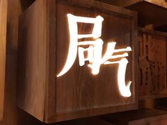 门面-局气 烤鸭·北京菜(光华路店)