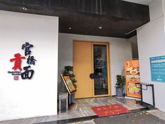 门面-官桥贡面(吉城大厦店)