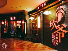 门面-坎爷秘制火锅(一格广场店)