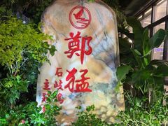 -郑猛记石岐鸽主题餐厅(长江店)