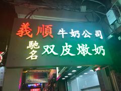 -义顺牛奶公司(庇利金街店)
