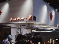 -食之六七·面(朝阳大悦城店)