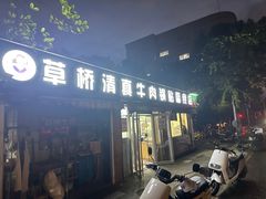 -草桥清真牛肉锅贴扁食店