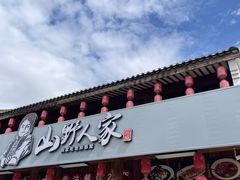 -宣威山野人家·传统云南菜(呈贡店)