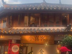 -小喜客·云南特色菜(纳西庭院店)
