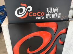 -CoCo都可(1818时尚大道美食城店)