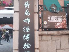 -青岛啤酒博物馆