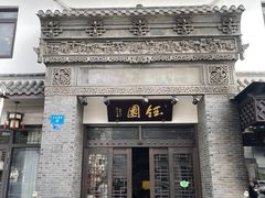 -钰园(水绘园店)