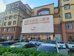 -五洲妇儿医院