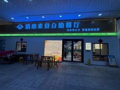 -清心素食自助餐厅(夫子庙店)
